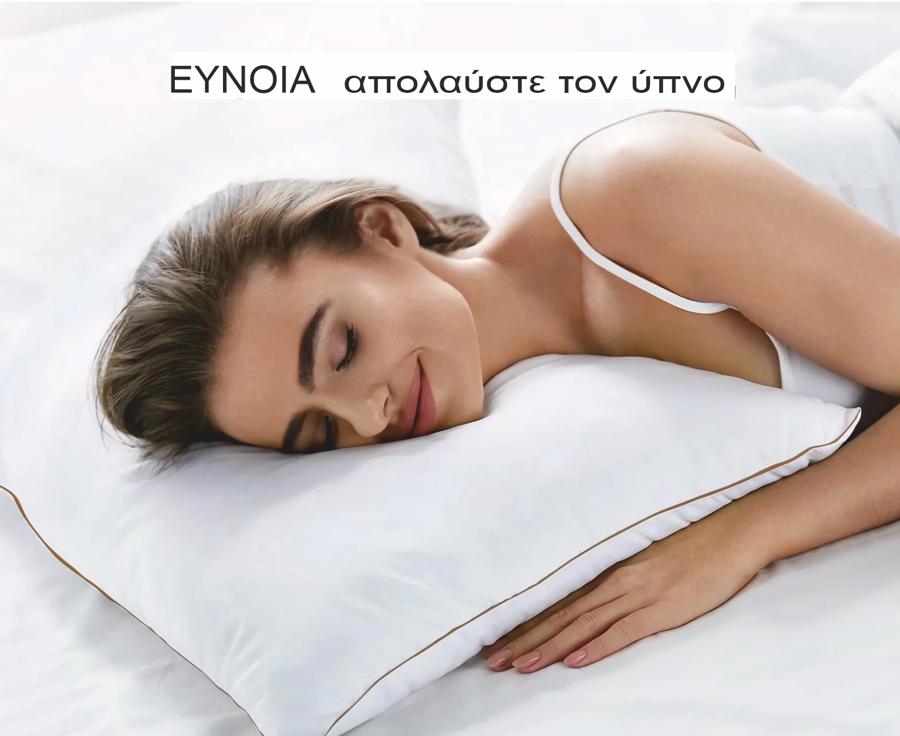 Μαξιλάρια ύπνου ΕΥΝΟΙΑ